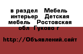  в раздел : Мебель, интерьер » Детская мебель . Ростовская обл.,Гуково г.